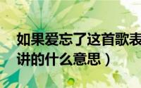 如果爱忘了这首歌表达了?（如果爱忘了MV讲的什么意思）