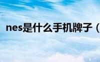 nes是什么手机牌子（sne是什么品牌手机）