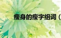 瘦身的瘦字组词（瘦字组词有哪些）