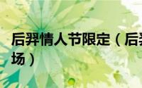 后羿情人节限定（后羿情人节皮肤什么时候返场）