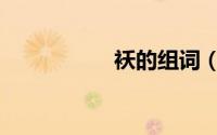袄的组词（绦的组词）