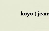 koyo（jeans是什么牌子）