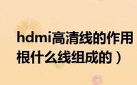 hdmi高清线的作用（hdmi高清线是由多少根什么线组成的）