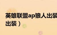 英雄联盟ap狼人出装怎么样（lol手游狼人ap出装）