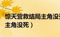 惊天营救结局主角没死的是谁（惊天营救结局主角没死）