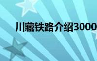 川藏铁路介绍3000字（川藏铁路介绍）