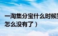 一淘集分宝什么时候到账（一淘更新后集分宝怎么没有了）
