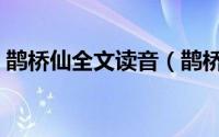 鹊桥仙全文读音（鹊桥仙七夕苏轼全文注音）