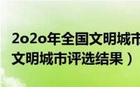 2o2o年全国文明城市评选名次（2021年全国文明城市评选结果）