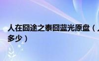 人在囧途之泰囧蓝光原盘（人在囧途之泰囧范冰冰演出费事多少）