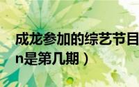 成龙参加的综艺节目（成龙参加runningman是第几期）