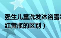 强生儿童洗发沐浴露怎么样（强生儿童洗发水红黄瓶的区别）