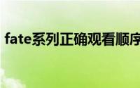 fate系列正确观看顺序（咒怨系列观看顺序）