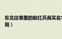 东北往事里的赵红兵真实名字（东北往事赵红兵兄弟八人结局）