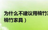为什么不建议用楠竹家具呢（为什么不建议用楠竹家具）