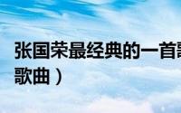 张国荣最经典的一首歌（张国荣最经典的十首歌曲）