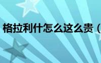 格拉利什怎么这么贵（格拉利什是什么位置）