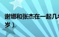 谢娜和张杰在一起几年了（谢娜和张杰相差几岁）