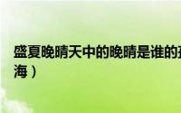 盛夏晚晴天中的晚晴是谁的孩子（盛夏晚晴天大结局晚晴跳海）