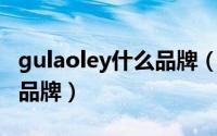 gulaoley什么品牌（guylaroche女包是几线品牌）