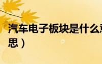 汽车电子板块是什么意思（电子板块是什么意思）
