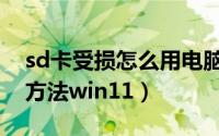sd卡受损怎么用电脑修复（sd卡损坏了修复方法win11）