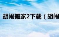 胡闹搬家2下载（胡闹搬家怎么联机steam）