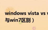windows vista vs windows 7（vista系统与win7区别）