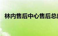 林内售后中心售后总部（林内售后维修点）