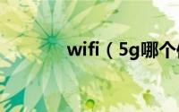 wifi（5g哪个信道穿透力强）