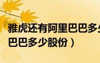 雅虎还有阿里巴巴多少股份啊（雅虎还有阿里巴巴多少股份）