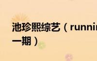 池珍熙综艺（runningman池珍熙羽绒服哪一期）