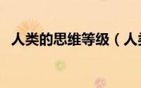 人类的思维等级（人类的思维极限是什么）