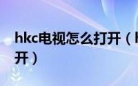 hkc电视怎么打开（hkc电视没有遥控器怎么开）