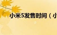 小米5发售时间（小米5发布上市时间）
