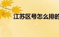 江苏区号怎么排的（江苏省区号是）