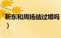 靳东和周扬结过婚吗（揭秘靳东周扬分手真相）