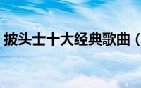 披头士十大经典歌曲（披头士最经典十首歌）