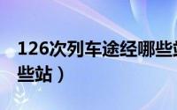 126次列车途经哪些站点（126次列车途经哪些站）