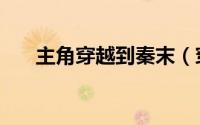 主角穿越到秦末（穿越到秦末的小说）