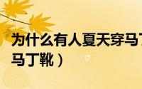 为什么有人夏天穿马丁靴（为什么男生夏天穿马丁靴）
