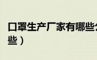 口罩生产厂家有哪些公司（口罩生产厂家有哪些）