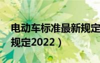 电动车标准最新规定2021（电动车标准最新规定2022）
