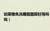 珀莱雅免洗睡眠面膜好用吗（珀莱雅屏障锁水面膜是免洗的吗）