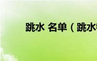 跳水 名单（跳水特级运动员名单）