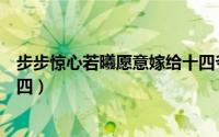 步步惊心若曦愿意嫁给十四爷吗（步步惊心若曦愿意嫁给十四）
