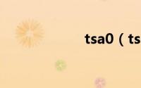 tsa0（tsa是什么）