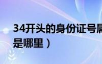 34开头的身份证号属于哪个省（189开头号是哪里）