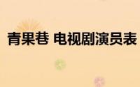 青果巷 电视剧演员表（青果巷大结局46集）