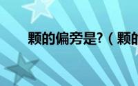 颗的偏旁是?（颗的偏旁部首是什么）